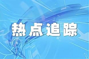 波切蒂诺：弟媳明天无法出战&祝他一切顺利 战老东家热刺很特别